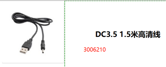 DC3.5 1.5米高清线