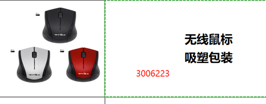 "无线鼠标 吸塑包装"