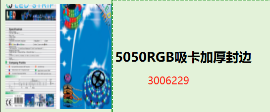 5050RGB吸卡加厚封边