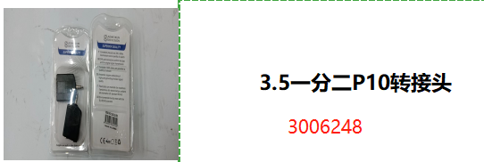 3.5一分二P10转接头