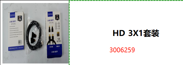 HD 3X1套装