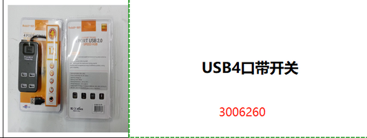 USB4口带开关