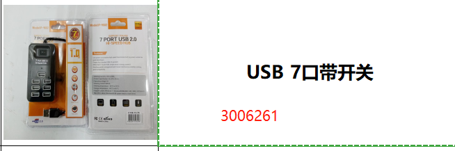 USB 7口带开关