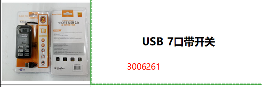 USB 7口带开关