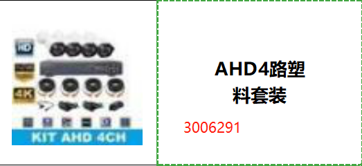 "AHD4路塑 料套装"