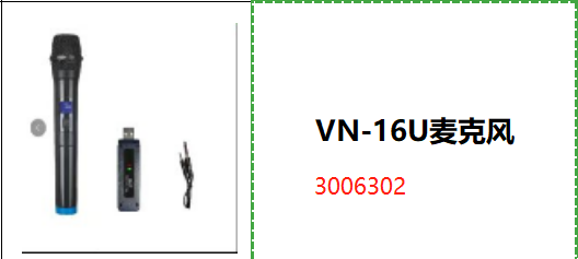 VN-16U麦克风