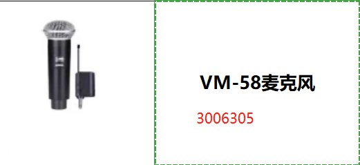 VM-58麦克风