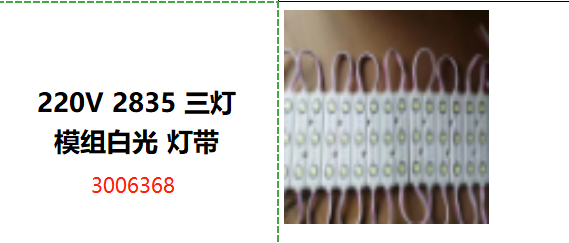 "220V 2835 三灯 模组白光 灯带"