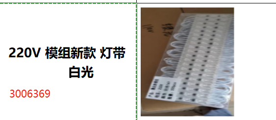 "220V 模组新款 灯带        白光"