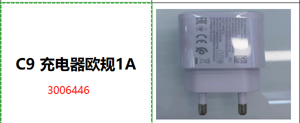 C9 充电器欧规1A