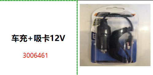 车充+吸卡12V