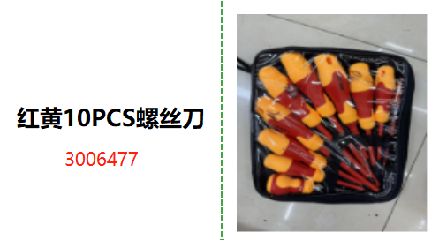 红黄10PCS螺丝刀