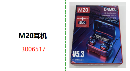 M20耳机